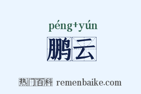 鹏云是什么意思的图片
